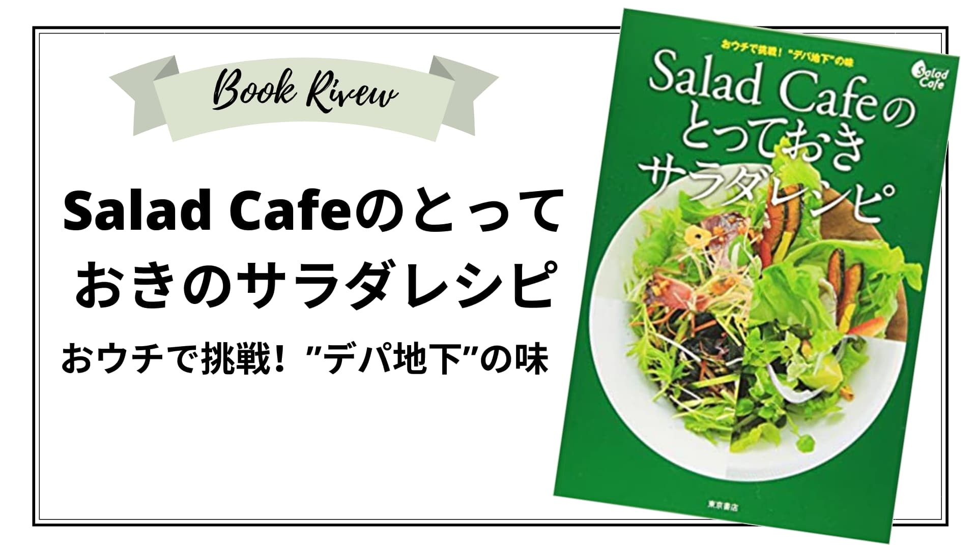 野菜不足の方必見 Salad Cafeのとっておきサラダレシピ を読んでみた感想 Geeky Foody