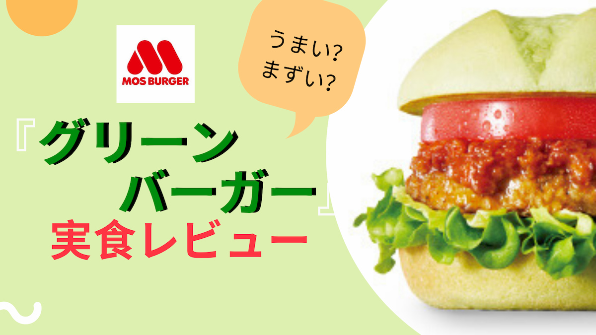 ついに全国発売 モスの グリーンバーガー を食べてみた 原材料や栄養素も徹底解剖 Geeky Foody