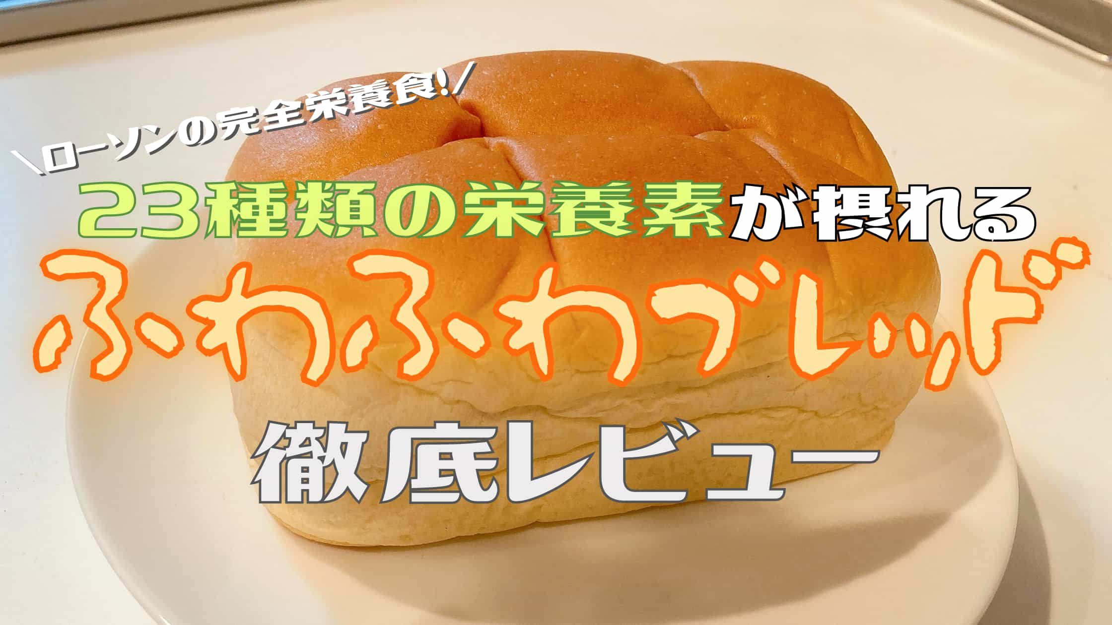 口コミ ローソンの完全栄養食 23種類の栄養素が摂れるふわふわブレッド を食べてみた Geeky Foody