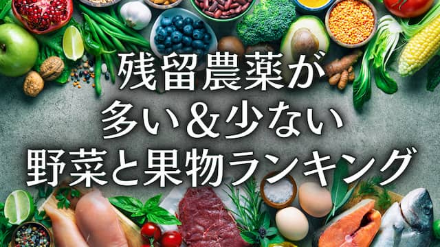 残留農薬が多い野菜と果物ランキング ワーストはみんな大好きの あの果物 Geeky Foody