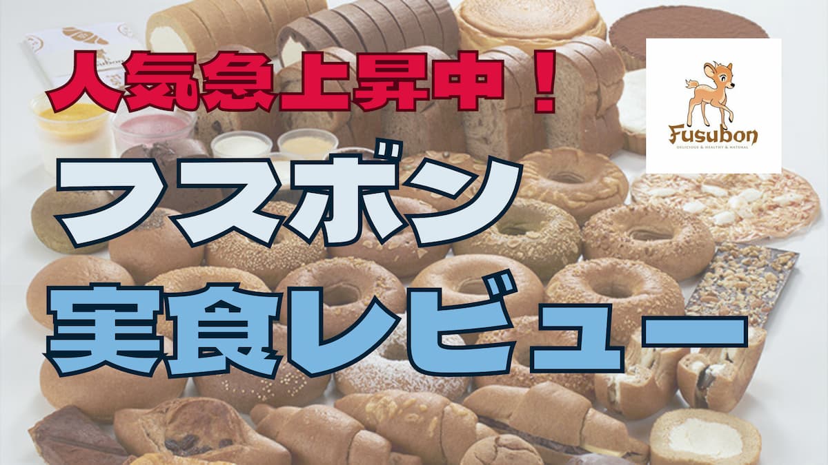 口コミ】フスボンっておいしい？実際に食べて徹底レビュー｜ネットの評判も紹介 - Geeky Foody